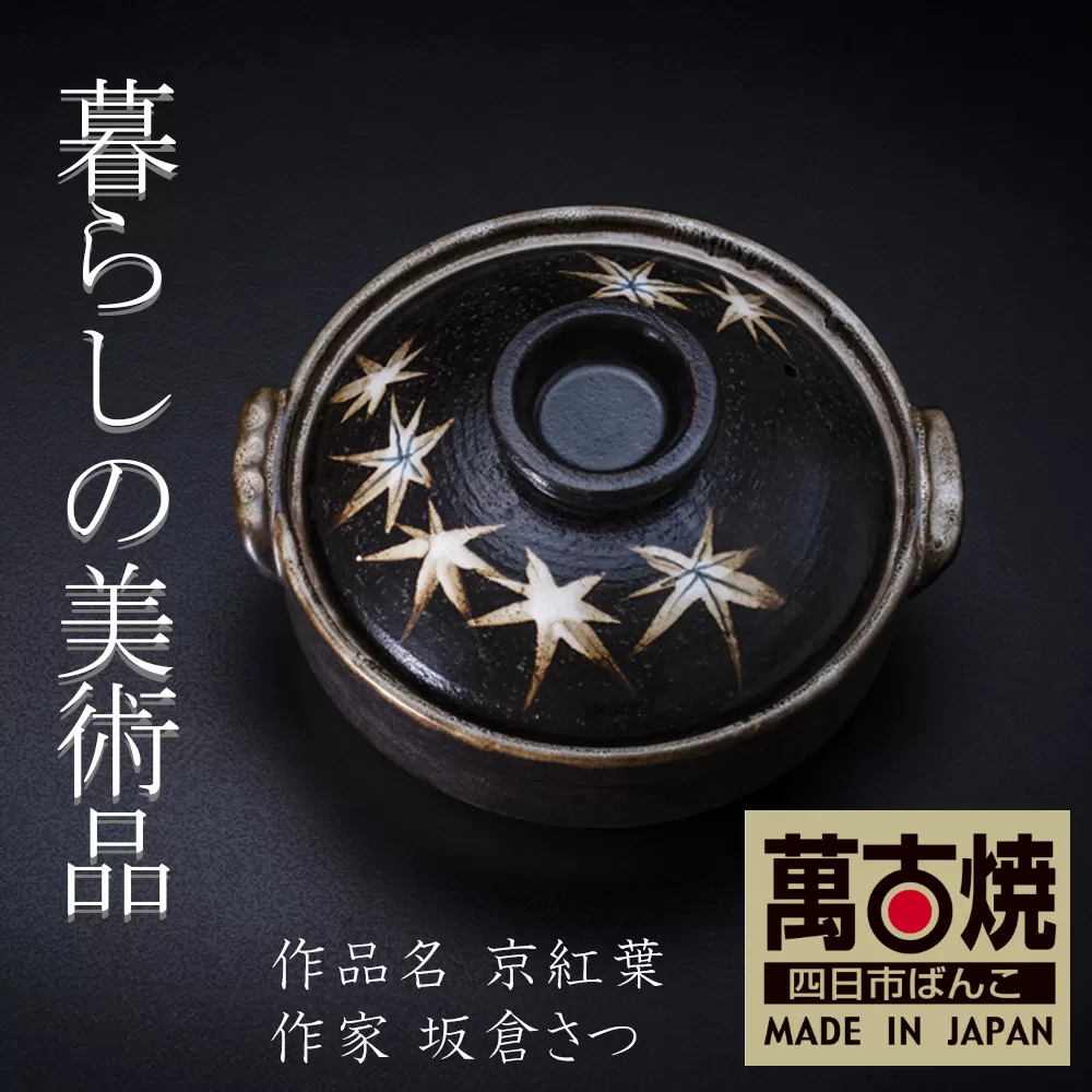 【萬古焼】暮らしの美術品 絵付けアーティストの個性が光るHandmade土鍋。絵付けART工房・平尾製陶  土鍋6号「京紅葉」 【手描き、土鍋、ハンドメイド、アート、デザイン、鍋、 家庭用、2人用、1人用、2人前、1人前、家族、冬、煮込み、手芸、工芸、三重県、四日市市、ふるさと納税】