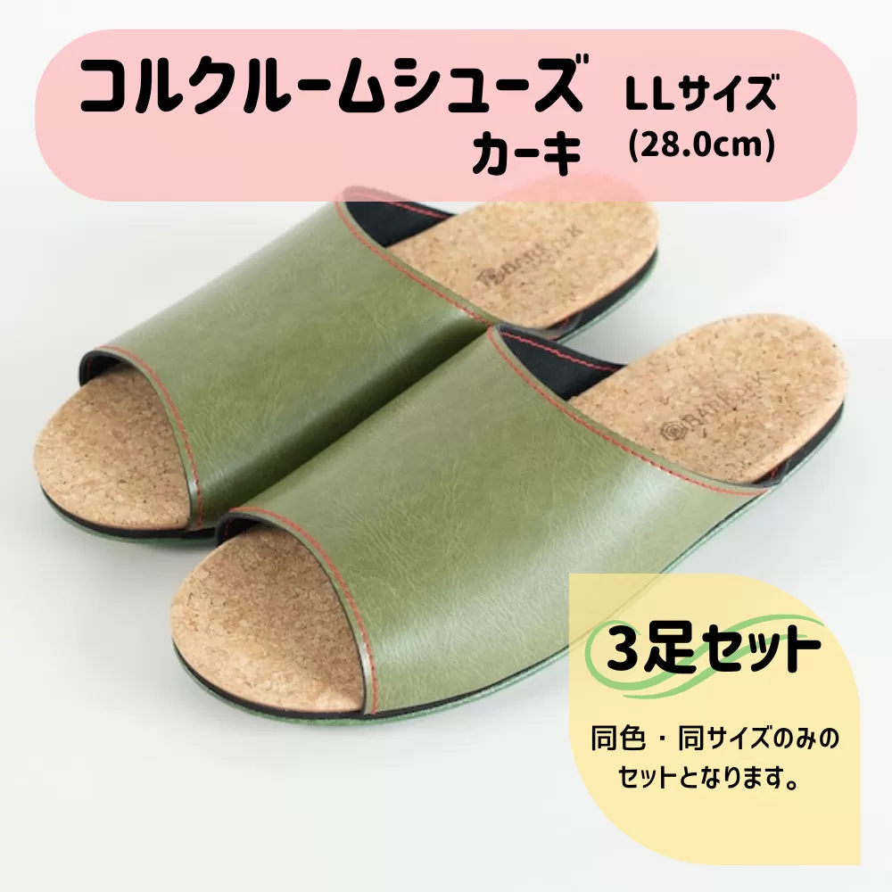 【3足セット】Made in Japanの高品質　ルームシューズの理想形。天然素材、静音性、高反発クッションで足にやさしい、 コルクでむれにくい、来客時も皮革とシンプルカラーのデザインで、さりげないセンスを！ 「バークオブケイ」コルクルームシューズ（ＬＬ・28.0cm・カーキ）