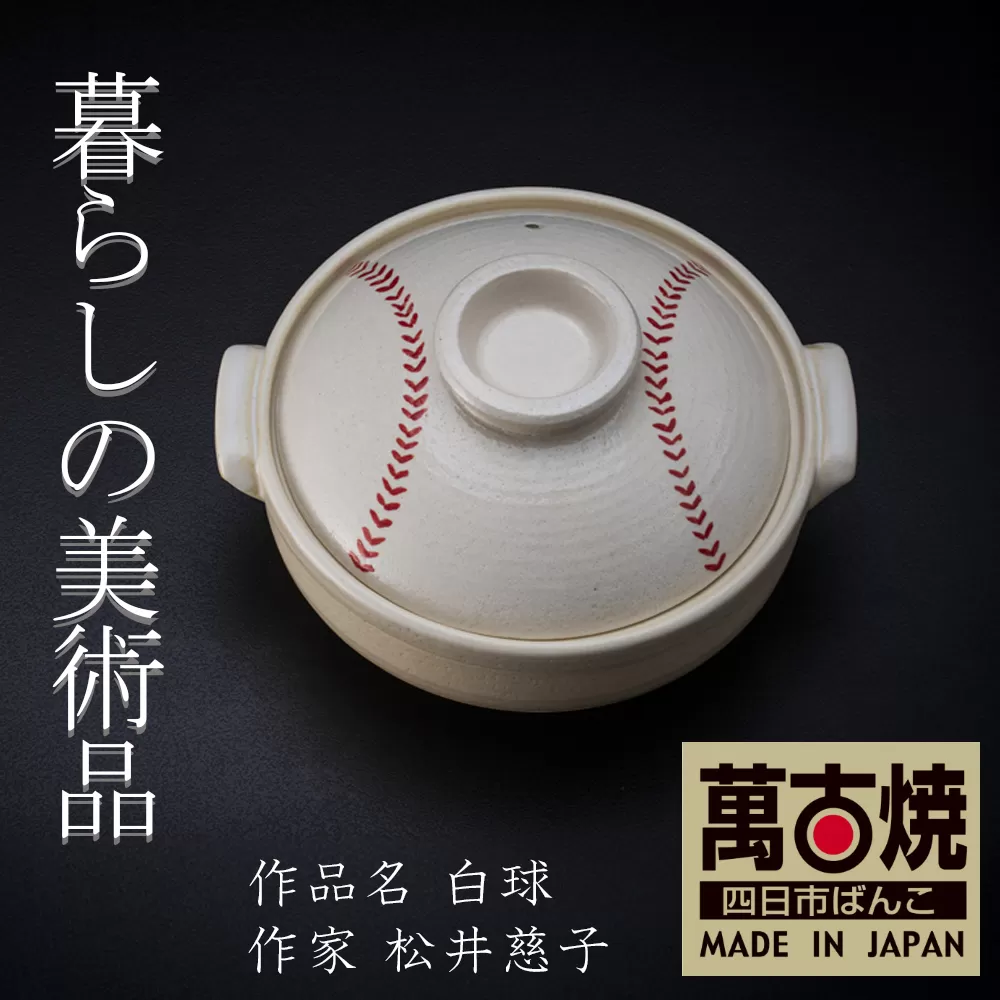 【萬古焼】暮らしの美術品 絵付けアーティストの個性が光るHandmade土鍋。絵付けART工房・平尾製陶 土鍋8号「白球」【手描き、土鍋、ハンドメイド、アート、デザイン、鍋、 家庭用、3人用、3人前、4人用、4人前、家族、冬、煮込み、手芸、工芸、三重県、四日市市、ふるさと納税】