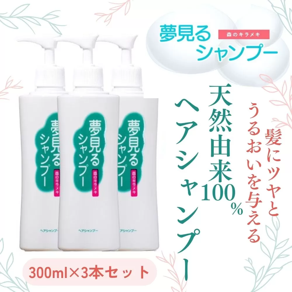 100%天然のヘアシャンプー「夢見るシャンプー」300ml 3本セット【シャンプー ヘアケア 浴用 オーガニック 天然由来 ナチュラル 三重県 四日市市 ふるさと納税】