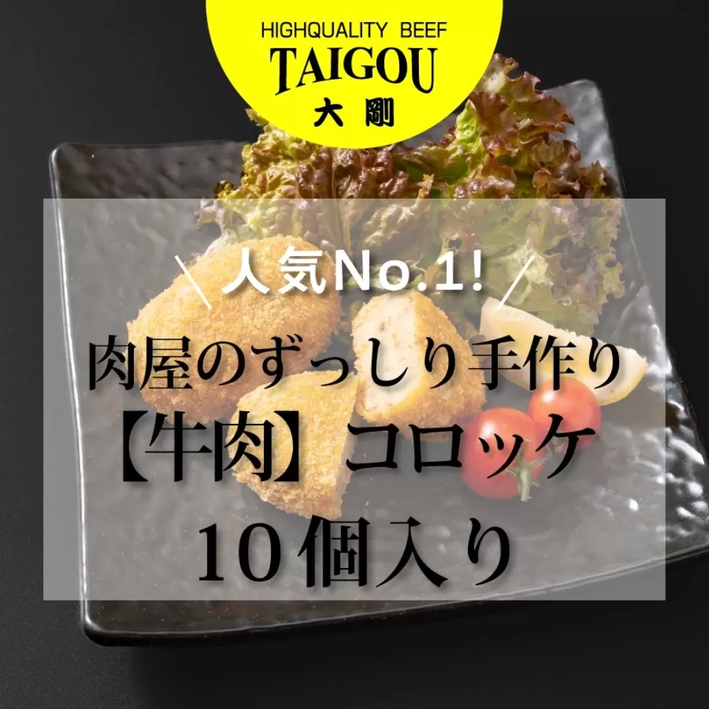 精肉店の直営焼肉【焼肉大剛】人気No.1！肉屋のずっしり手作り【牛肉】コロッケ （10個入り）【肉 牛肉 冷凍便 おすすめ 人気 ランキング 冷凍 手作り 詰め合わせ 大容量 冷凍食品 手作り 揚げるだけ お惣菜 国産 業務用 牛肉 じゃがいも 野菜 名店 お弁当 夕食 おかず 子ども 喜ぶ 簡単調理 ストック 三重県 四日市市 ふるさと納税】