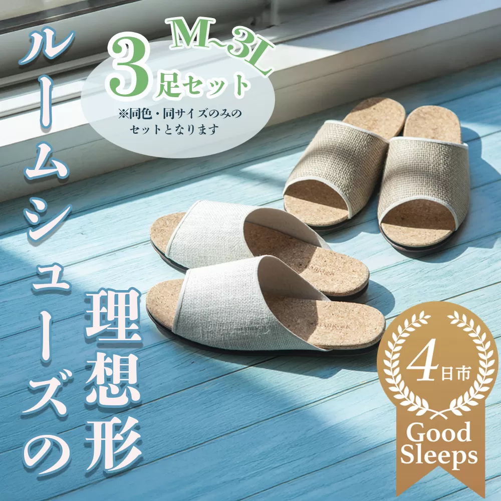 ルームシューズの理想形。天然素材、静音性、高反発クッションで足にやさしい、コルクでむれにくい、綿や麻の素材で、春夏らしいデザイン。「バークオブケイ」コルクルームシューズ爽（Made in Japanの高品質）（春夏デザインバージョン）Lサイズ(26.5cm) カラー：うす黄　3足セット【スリッパ、室内履き、シューズ、靴、リビング、ビジネス、インテリア、三重県、四日市市、ふるさと納税】