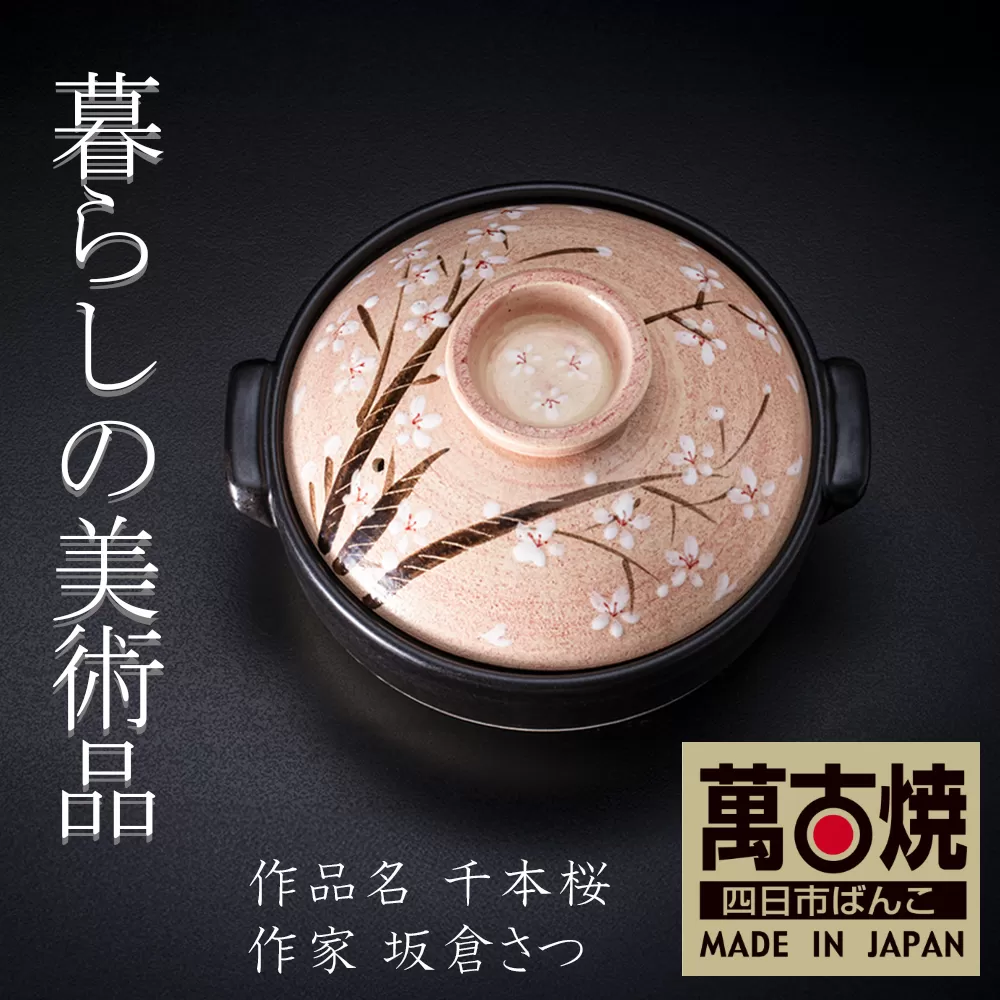 【萬古焼】暮らしの美術品 絵付けアーティストの個性が光るHandmade土鍋。絵付けART工房・平尾製陶  土鍋8号「千本桜」 【手描き、土鍋、ハンドメイド、アート、デザイン、鍋、 家庭用、3人用、4人用、3人前、4人前、家族、冬、煮込み、手芸、工芸、三重県、四日市市、ふるさと納税】