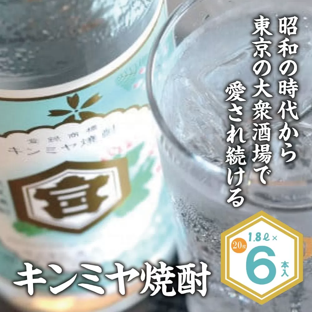 酎ハイを上質にする下町の名脇役。キンミヤ焼酎 キンミヤパック20度 1.8L×6個 焼酎 焼ちゅう 上質 美味しい おいしい 有名 本格 お湯割り 水割り 炭酸割り レモンサワー チューハイ ハイボール ロック 紙パック 20度 20度 宅飲み 家飲み 1.8L 6本セット
