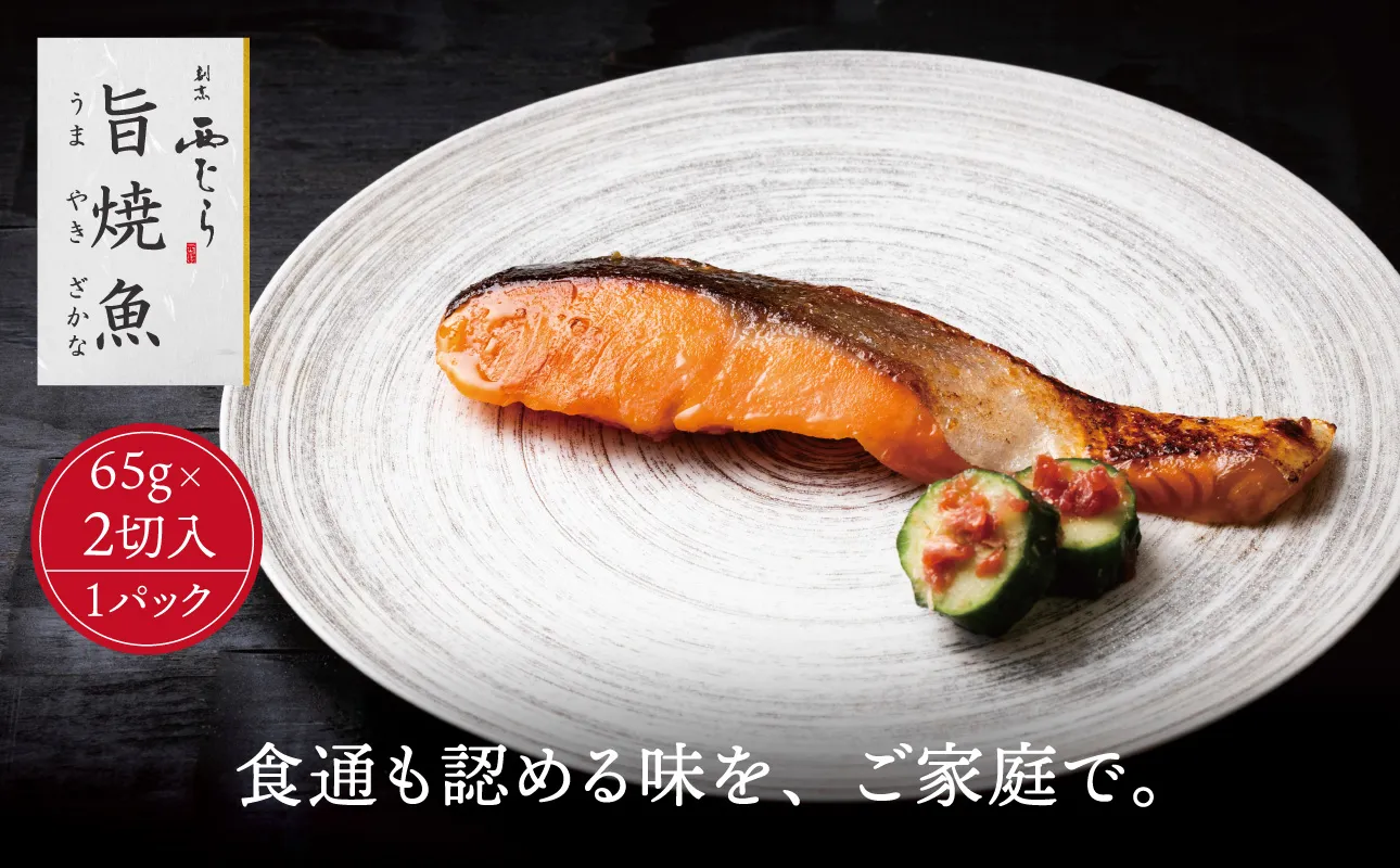 ミシュラン二つ星割烹「西むら」の直伝メニュー 旨焼魚（うまやきざかな）西京味噌味・鮭 骨取 約65g×2切入 1パック│鮭 切り身 骨なし 西京漬け 切り身 小分け パック 冷凍 味付け 西京白味噌 和食 弁当 おかず 焼くだけ