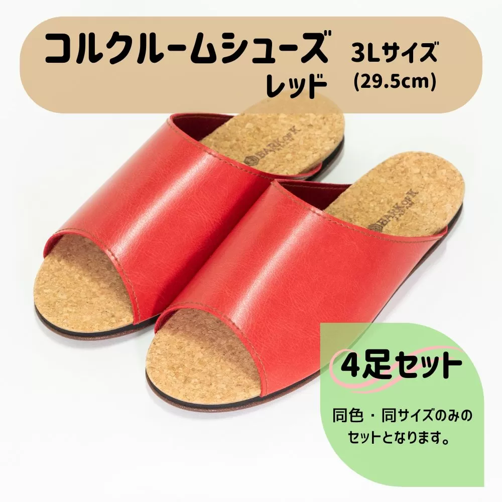 【4足セット】Made in Japanの高品質　ルームシューズの理想形。天然素材、静音性、高反発クッションで足にやさしい、 コルクでむれにくい、来客時も皮革とシンプルカラーのデザインで、さりげないセンスを！ 「バークオブケイ」コルクルームシューズ（3Ｌ・29.5cm・レッド）