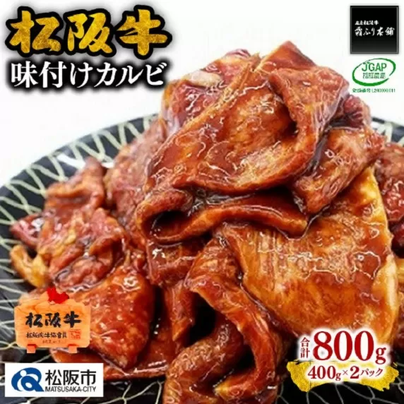 【2-70】松阪牛味付けカルビ