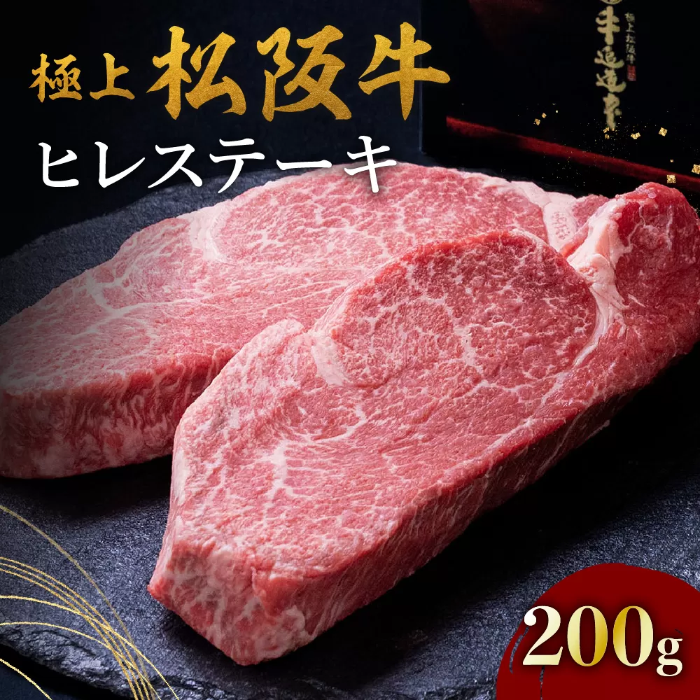 【4-84】極上松阪牛ヒレステーキ(100g×2枚)