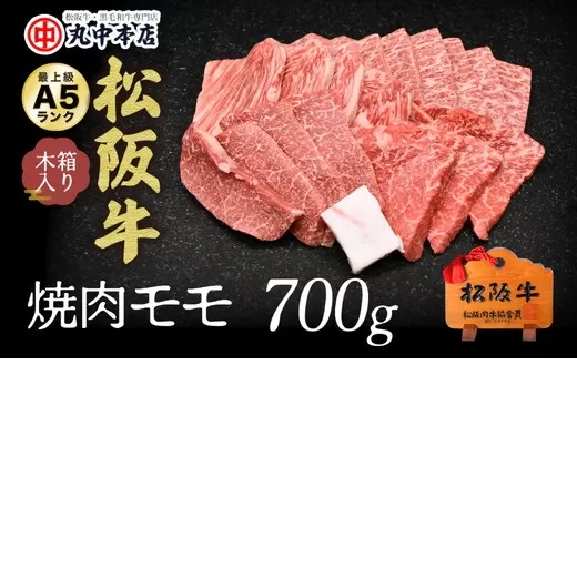 【001332_1】松阪牛　焼肉(モモ)700g