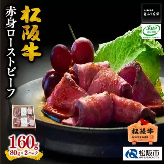 【3-96】松阪牛赤身ローストビーフ