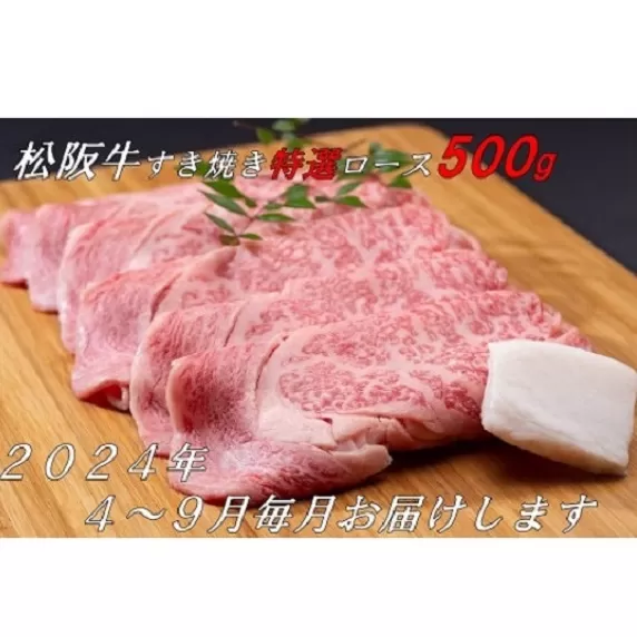 【24-2】【12月31日受付終了！翌年4～9月の月1回合計6回の定期便】松阪牛すき焼き（特選ロース500ｇ）（ギフト箱入）