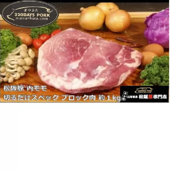 【1-395】松阪豚 内モモ 切るだけスペック ブロック肉 約１kg 松阪豚専門店 まつぶた ブランド BBQ パーティー バーベキュー キャンプ インパクト 肉 豚肉 ポーク ぶた肉 三重県 松阪市