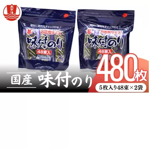 味付海苔　お徳用スタンドパック　5×48束（１袋）×２【002095】
