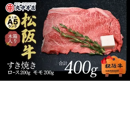 【002169】すき焼き　ロース200g・モモ200ｇ（400g）