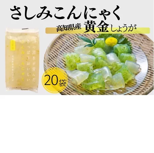 【1.5-45】山の清水が育んださっぱりおいしいさしみこんにゃく　高知県産黄金しょうが