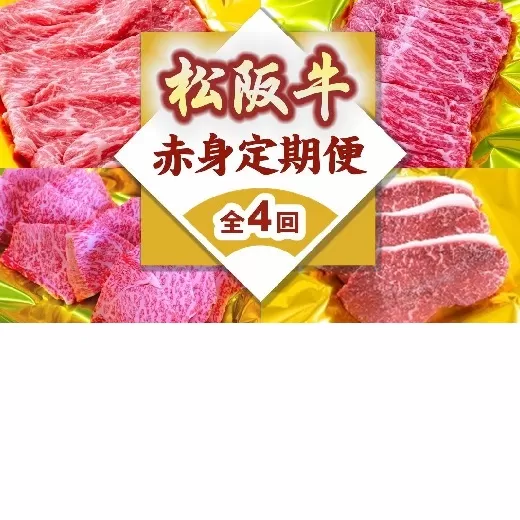 松阪牛赤身定期便（～７月受付・８月から毎月発送）【9-14】