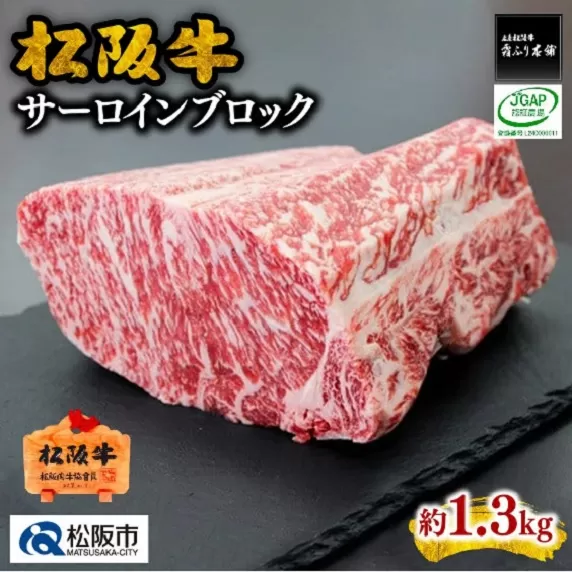 【30-8】松阪牛サーロインブロック