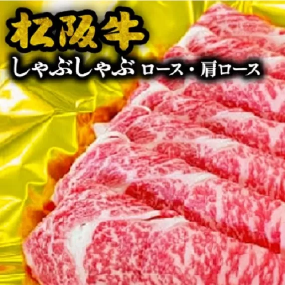 【3-71】松阪牛しゃぶしゃぶ（ロース・肩ロース）　600g