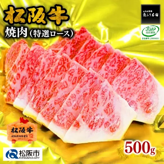 【4-30】松阪牛焼肉（特選ロース）500g