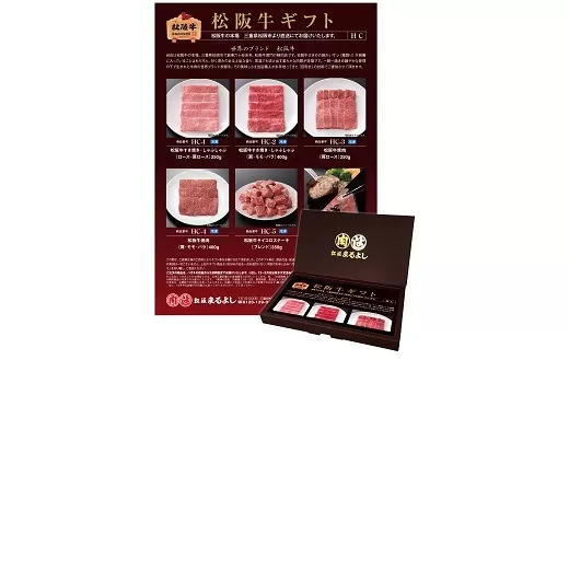 【2.8-8】松阪牛 カタログギフト HCタイプ