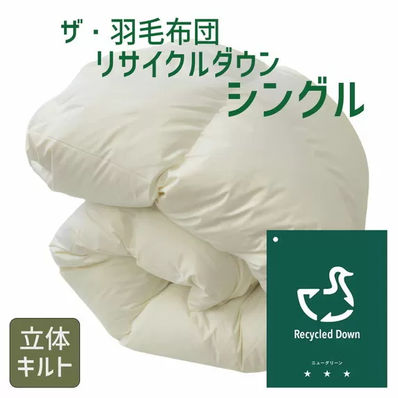 【4.1-2】ザ・羽毛布団 リサイクルダウン　ニューグリーン シングル 150×210cm　リサイクルホワイトダックダウン70％ 羽毛 掛け布団 立体キルト【251-000360-20】