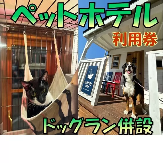 【1-392】ペットホテル利用券3,000円分