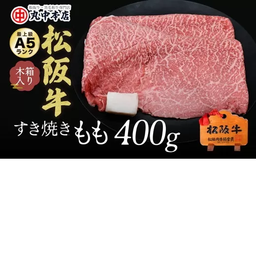【002166】すき焼き　モモ400g