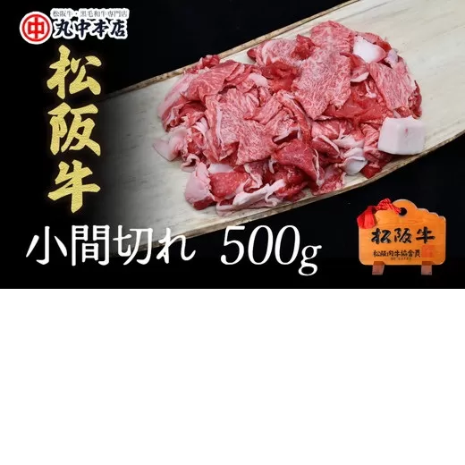 ※冷凍※【000020_1】松阪牛　牛小間切れ