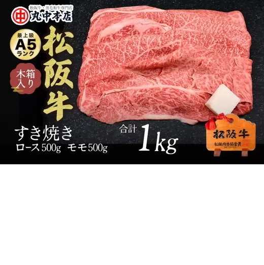 【002171】すき焼きロース500ｇ・モモ500ｇ（1kg）