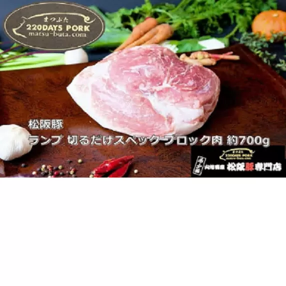 【1-397】松阪豚 ランプ 切るだけスペック ブロック肉 約700g 松阪豚専門店 まつぶた ブランド BBQ パーティー バーベキュー キャンプ インパクト 豚肉 ポーク ぶた肉 三重県 松阪市