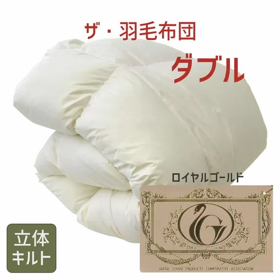 【12.9-1】ザ・羽毛布団 ロイヤルゴールドラベル ダブル 190×210cm　ザ・羽毛布団 ロイヤルゴールドラベル ポーランド産ホワイトダックダウン93％ 日本羽毛製品協同組合 品質推奨ラベル付き 羽毛 掛け布団 立体キルト【251-000024-10】