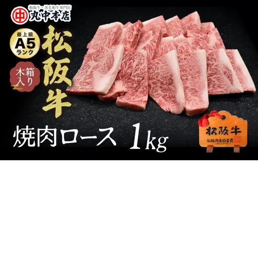 【001625_1】松阪牛　焼肉(ロース)1.0kg