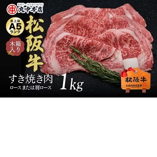 【001627_1】松阪牛 すき焼き(ロースもしくは肩ロース)1.0kg