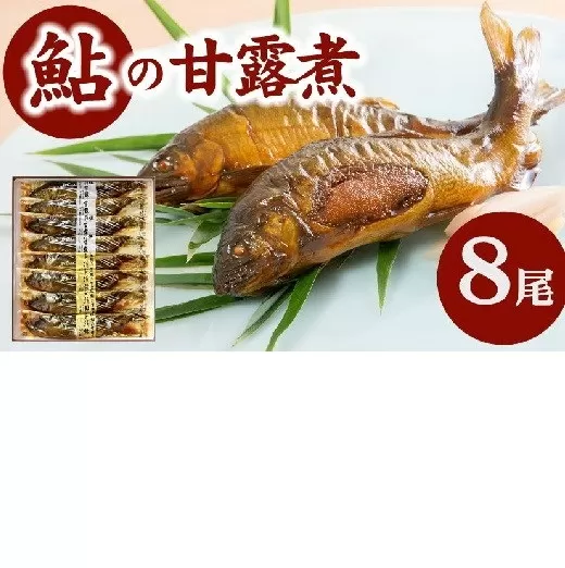 【2-161】うおすけ 元祖鮎の甘露煮と子持鮎B　US－021