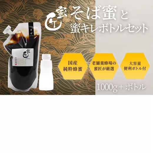 【002204】国産 そば蜜 1000g（エコパック）と蜜キレボトルセット