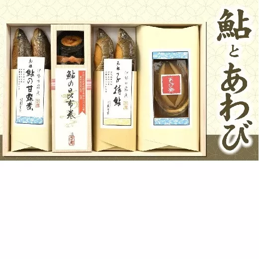 【3.7-6】創業慶応元年うおすけ 鮎と鮑 US-031