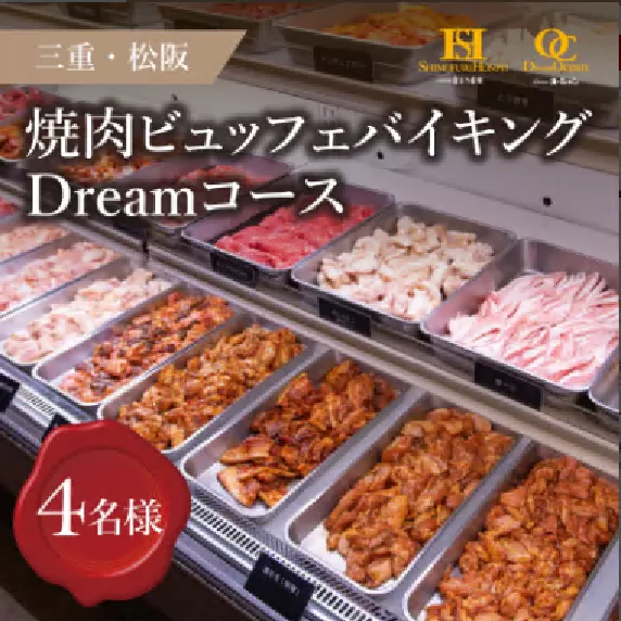 【4.7-3】松阪牛Dreamオーシャン ご招待券 4名様【有効期限:発行日より6か月】