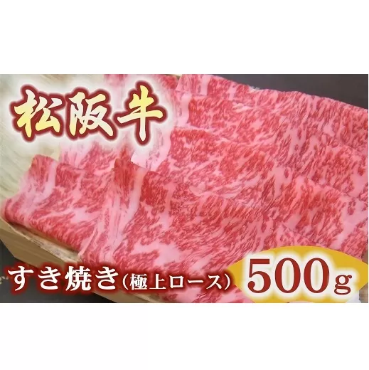 【5.9-1】【冷蔵】松阪牛極上ロースすき焼き用500ｇ極上の柔らかさ（柔らかい 松坂牛 松阪肉 霜降り 高級ブランド牛 ロース サーロイン リブロース 焼しゃぶ すき焼 焼肉 自宅用 贈答品 ギフト お歳暮 お中元 牛肉 とろける 和牛 三重県 松阪市 A4 A5 特産）