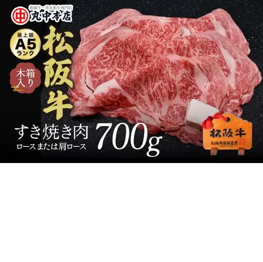 【5.5-4】松阪牛　すき焼き（ロースもしくは肩ロース）700g