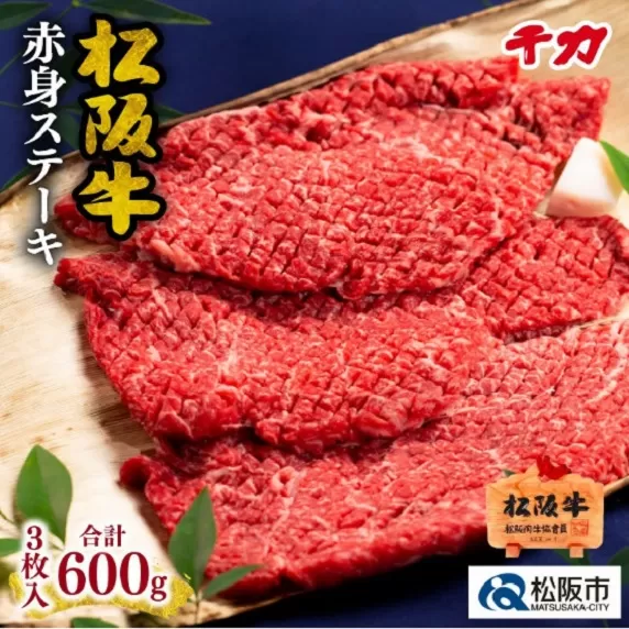 ※冷凍※[5-8]松阪肉 赤身ステーキ(焼肉)