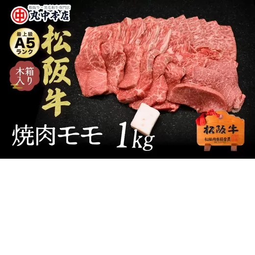 【001550_1】松阪牛 焼肉(モモ)1.0kg