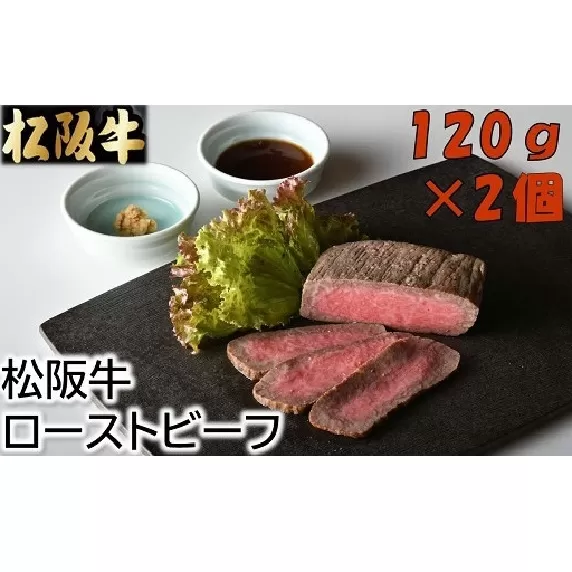 【1.7-12】松阪牛ローストビーフ120ｇ×2個（ソース・ホースラデッシュ付）