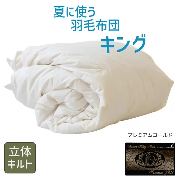 【26-1】夏に使う羽毛布団 プレミアムゴールドラベル 薄掛け キング 230×210cmポーランド産グース93％ 日本羽毛製品共同組合品質推奨ラベル付き 肌掛け 羽毛 掛け布団 立体キルト　【251-000287-20】