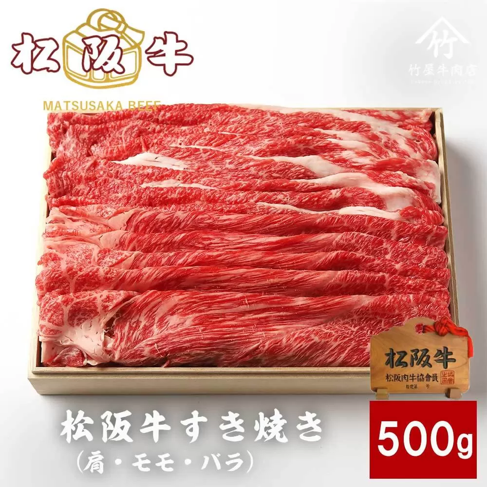 [1.8-9]松阪牛すき焼き500g