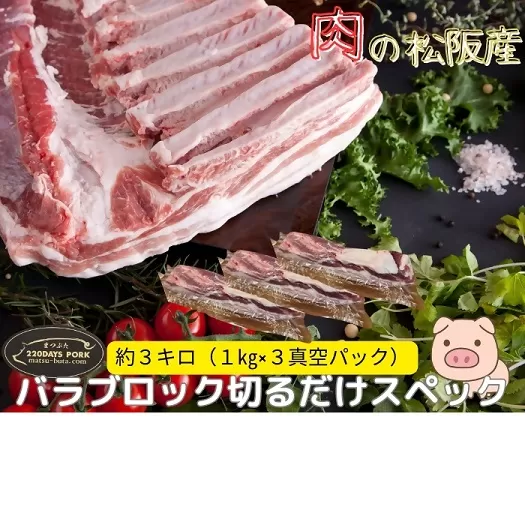 【4.8-2】松阪豚 バラ 切るだけスペック ブロック肉 約３kg まつぶた 希少 ふるさと納税 豚肉 ブランド 回鍋肉 カレー 角煮 焼肉 BBQ 焼きそば ポーク コラーゲン ぶた肉 三重 松阪 肉 送料無料
