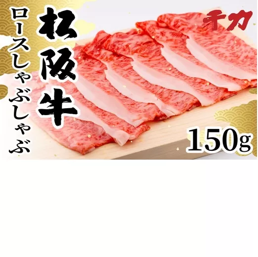 【1-408】松阪牛ロースしゃぶしゃぶ用　150ｇ