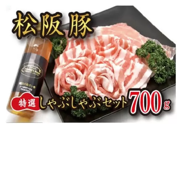 【1.6-26】松阪豚 特選 しゃぶしゃぶ 魔法の塩ポン酢 1本セット( バラ 肩ロース ロース ) 約700g 松阪豚専門店 まつぶた ふるさと納税 豚肉 ポーク ぶた肉 焼きしゃぶ 三重 松阪 肉
