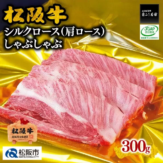 【2-51】松阪牛シルクロース(肩ロース)しゃぶしゃぶ 300g
