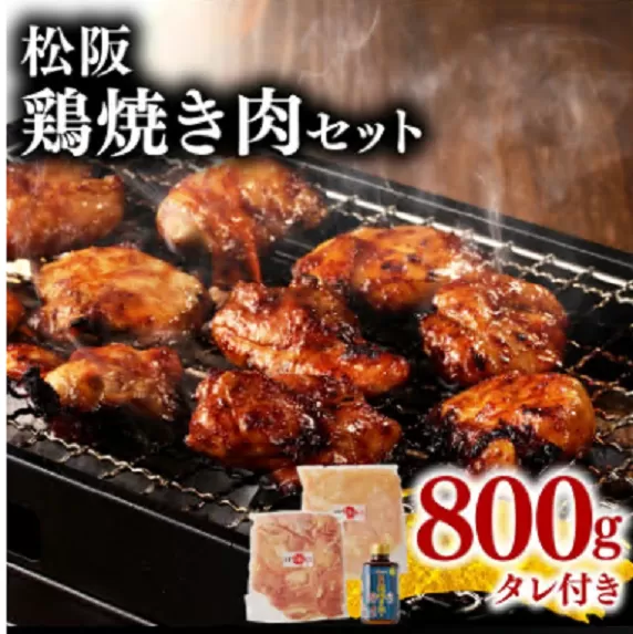 【1-3】松阪鶏焼き肉セット