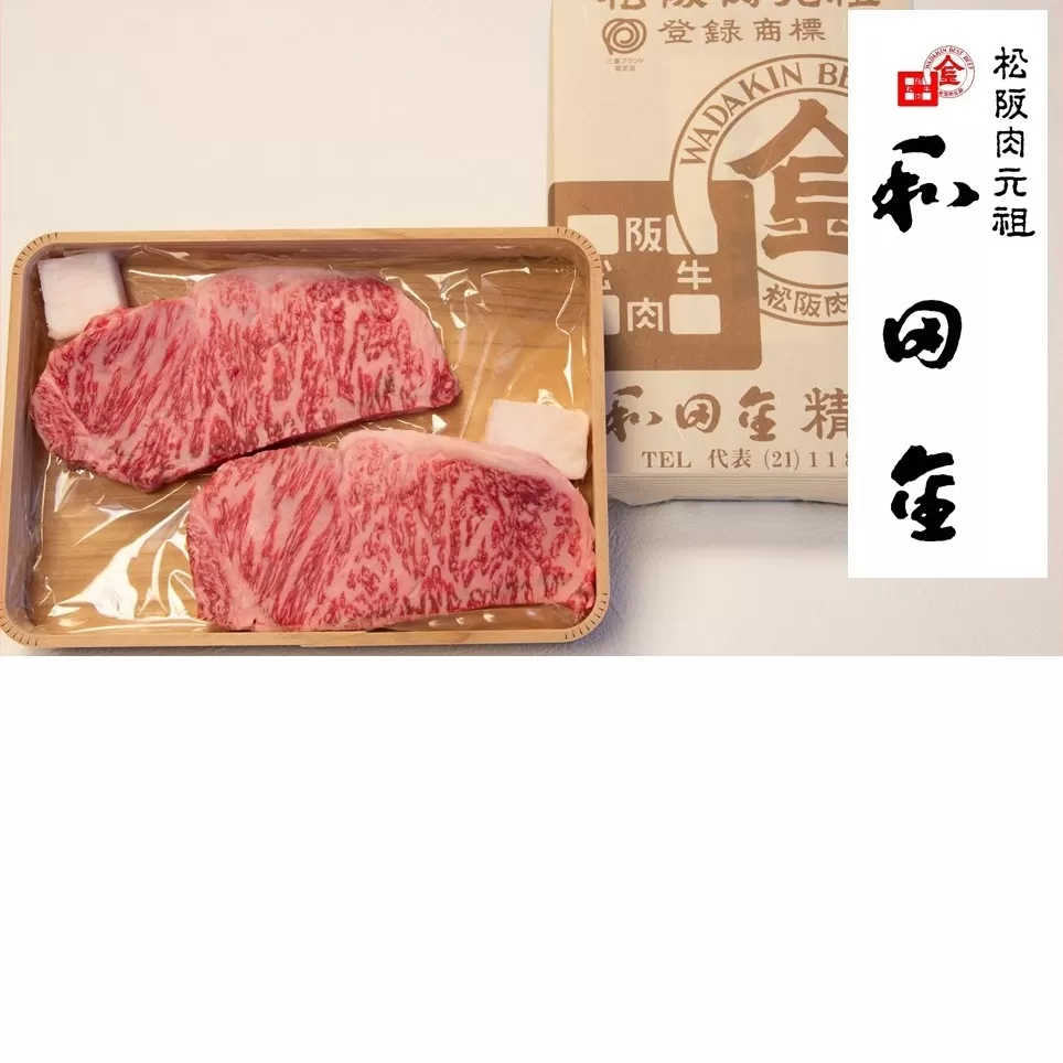 【6.6-4】松阪肉元祖 和田金 サーロインステーキ折詰 150g×2枚 ( 牛肉 ブランド牛 高級 和牛 国産牛 松阪牛 松坂牛 ステーキ 牛肉ステーキ 松阪牛サーロインステーキ 松阪肉 松阪牛 三重県 松阪市 和田金 )